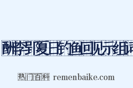 酬李郢夏日钓鱼回见示组词是什么意思的图片